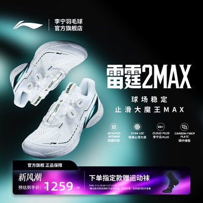 李宁羽毛球鞋 雷霆2MAX男女同款透气减震回弹防滑专业比赛运动鞋