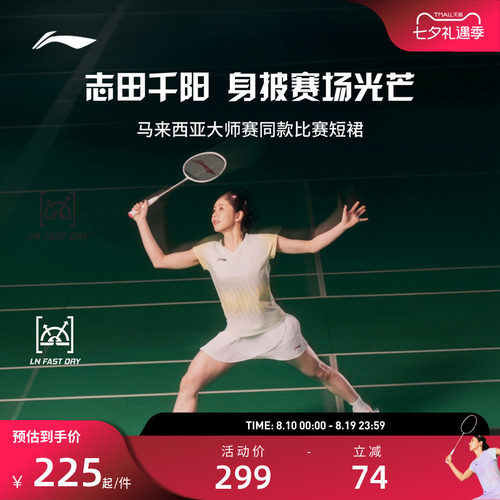 【马来西亚大师赛】 李宁志田千阳同款大赛羽毛球运动短裙