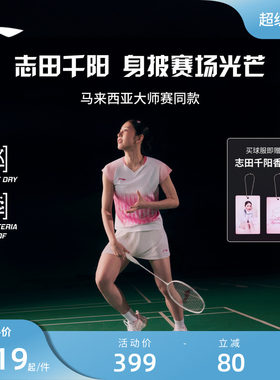 李宁志田千阳同款大赛羽毛球短袖