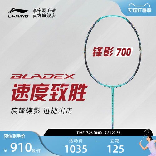 李宁专业级羽毛球拍锋影系列