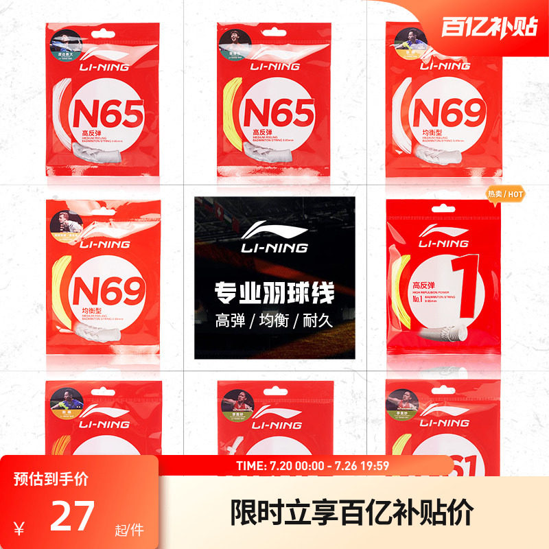 李宁羽毛球线 N58/N61/N65/N68/N70/L67/1号线/5号线高反弹型球线