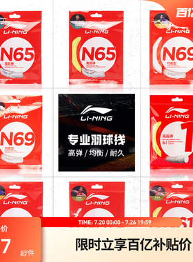 李宁羽毛球线 N58/N61/N65/N68/N70/L67/1号线/5号线高反弹型球线