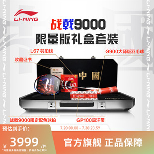 速度型碳素纤维限定配色限量礼盒套装 李宁羽毛球拍 战戟9000