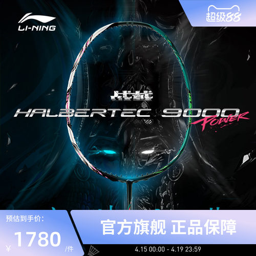 26新品李宁羽毛球拍 战戟9000POWER 全碳素控制型专业比赛级单拍