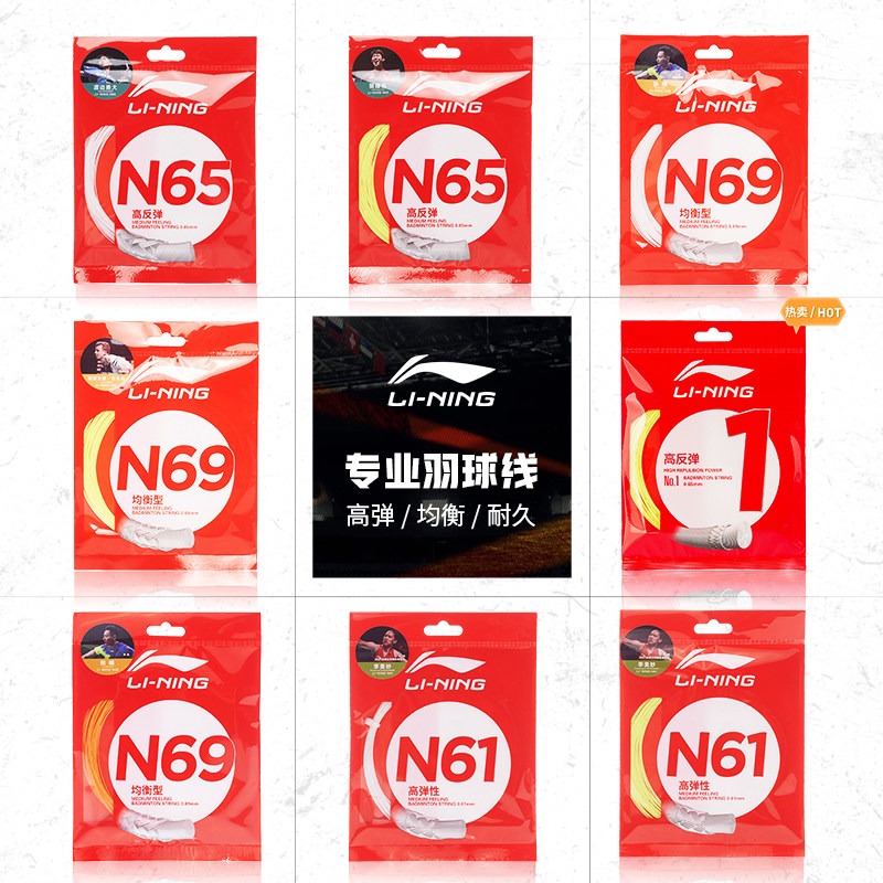 李宁羽毛球线 N58/N61/N65/N68/N70/L67/1号线/5号线高反弹型球线