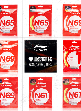 李宁羽毛球线 N58/N61/N65/N68/N70/L67/1号线/5号线高反弹型球线
