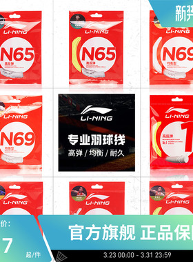 李宁羽毛球线 N58/N61/N65/N68/N70/L67/1号线/5号线高反弹型球线