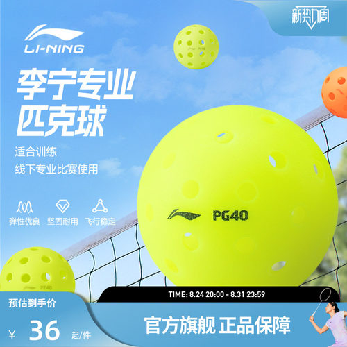 李宁匹克球 PZ40/PZ26/PG40注塑滚塑耐用高弹力训练比赛匹克球