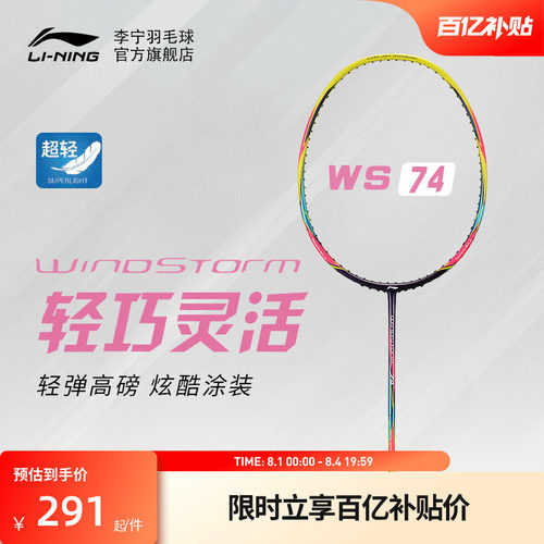 李宁羽毛球拍风暴系列全碳素超轻