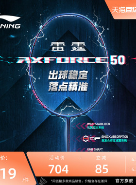 【正品】李宁羽毛球拍 雷霆AXFORCE 50 进攻型碳纤维羽毛球单拍