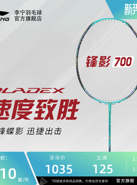 李宁羽毛球拍 锋影BLADEX700 3U/4U/5U专业级碳纤维速度型单拍