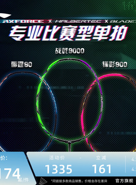 李宁羽毛球拍 战戟9000雷霆90 碳纤维控制型比赛单拍