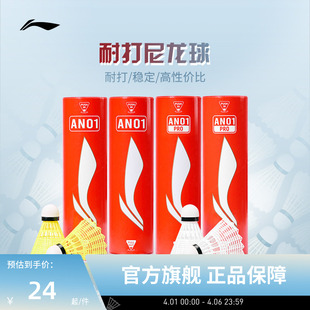李宁羽毛球 轻盈耐打稳定专业训练球尼龙球AN01 AN01 PRO 6只装