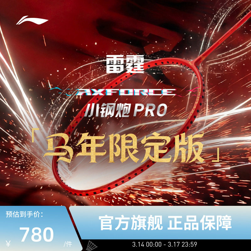 【2026马年限定】李宁羽毛球拍 雷霆小钢炮PRO 进攻型单拍礼