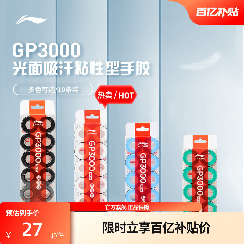李宁羽毛球拍防滑手胶图片