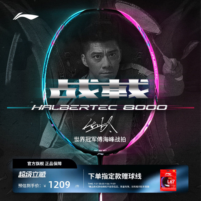 李宁专业级羽毛球拍战戟8000单拍图片