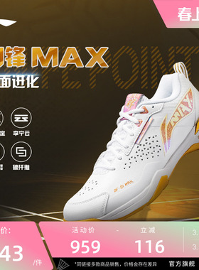 李宁羽毛球鞋 刀锋MAX 男女同款轻量高回弹减震透气专业比赛鞋