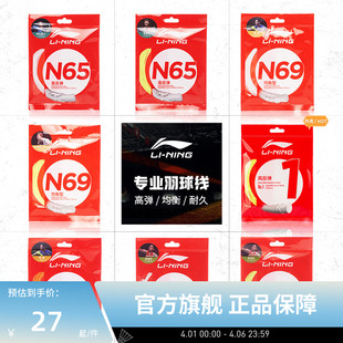 N65 5号线高反弹型球线 李宁羽毛球线 N61 L67 1号线 N70 N58 N68