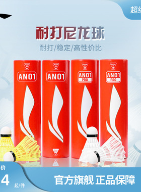 李宁羽毛球 6只装轻盈耐打稳定专业训练球尼龙球AN01/AN01 PRO
