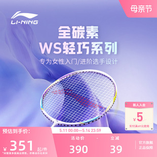 李宁羽毛球拍 ws72 全碳素超轻6U 79训练进阶女神单拍官方正品