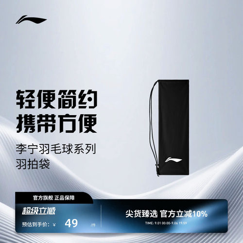 李宁羽毛球球拍袋 羽毛球系列 绒布袋轻便简约羽毛球球拍袋拍套