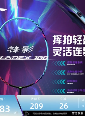 李宁羽毛球拍 锋影100 4U/5U高弹性碳纤维速度型球拍单拍