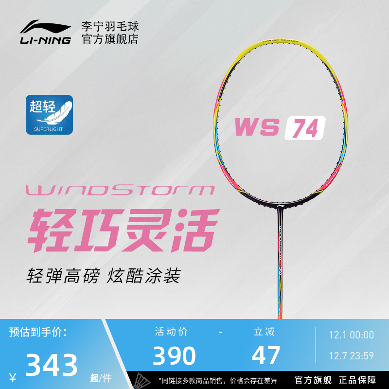 李宁羽毛球拍风暴系列全碳素超轻