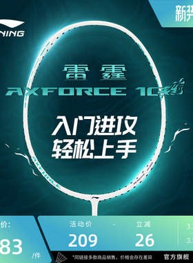 李宁羽毛球拍 雷霆AXFORCE 10 3U/4U轻量进攻型新手入门球拍单拍