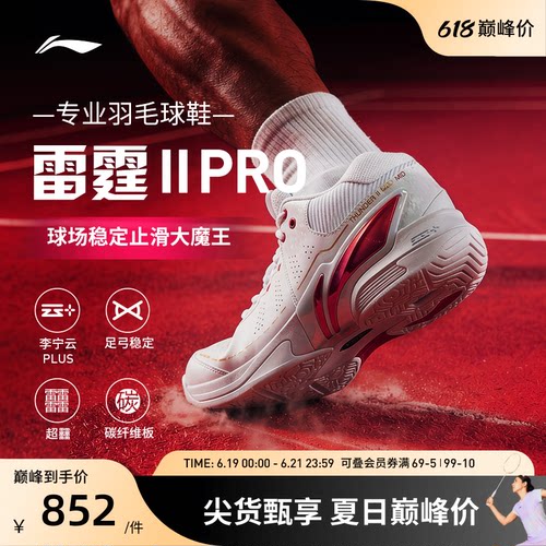 李宁羽毛球鞋 雷霆2PRO 男女同款耐磨止滑稳定保护专业比赛鞋