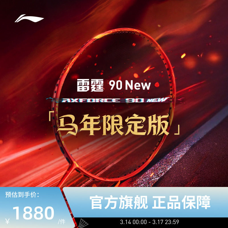 【2026马年限定】李宁羽毛球拍 雷霆90NEW 进攻型专业比赛