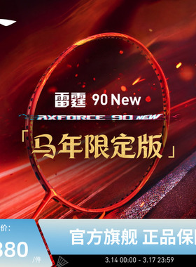 【2026马年限定】李宁羽毛球拍 雷霆90NEW 进攻型专业比赛拍礼盒