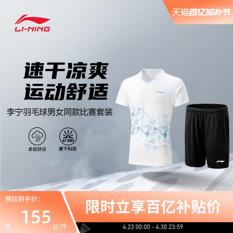 李宁羽毛球服  男女同款速干凉爽舒适亲肤休闲运动短袖比赛套装