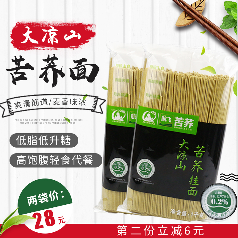 航飞大凉山苦荞面条组合粗粮杂粮五谷挂面黑荞麦面低脂全麦1000克