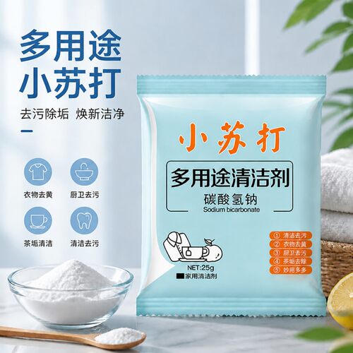 小苏打清洁粉去黄去味除垢不伤手