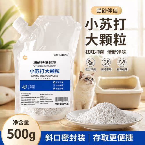 小苏打颗粒大粒猫砂除臭颗粒专用