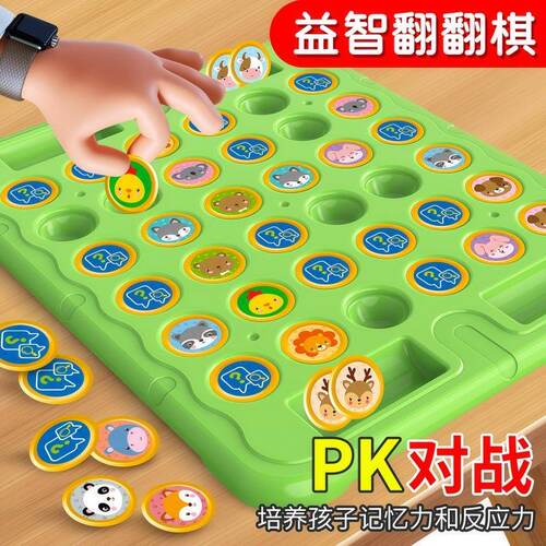 儿童翻翻棋记忆对战专注益智玩具