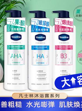 凡士林果酸沐浴露AHA柔滑清洁护肤软化角质玻尿酸保湿烟酰胺