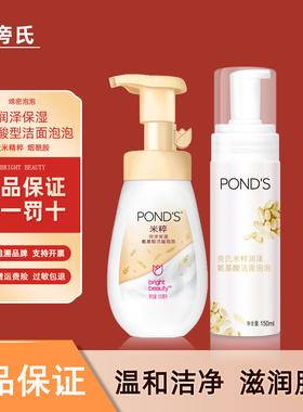 Ponds/旁氏米粹泡泡润泽保湿氨基酸洁面泡沫洗面奶深层清洁学生女