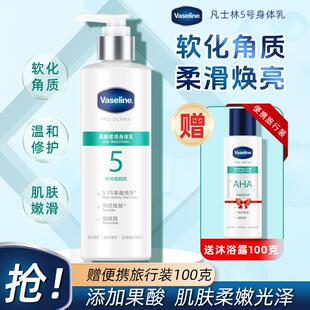 凡士林5号果酸身体乳冬保湿滋润鸡皮润肤乳烟酰胺男女持久香体