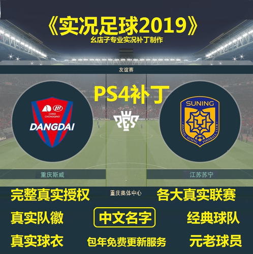 ps4实况足球2019pes2019中超德甲全汉化中文名字授权球衣大补丁