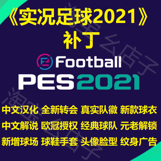 幺店子PC电脑实况足球2021补丁