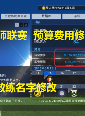 xbox360幺店子实况足球2018pes2018中文版大师联赛资金修改电脑PC