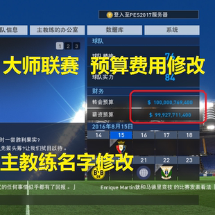 xbox360幺店子实况足球2018pes2018中文版 大师联赛资金修改电脑PC