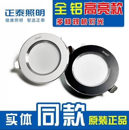 正泰75MM全铝家装嵌入LED筒灯6W