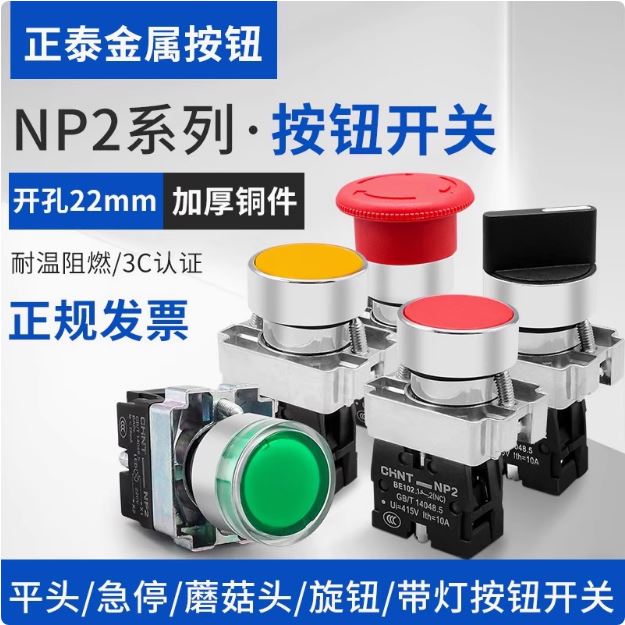 正泰NP2平头启动旋平钮急停开关