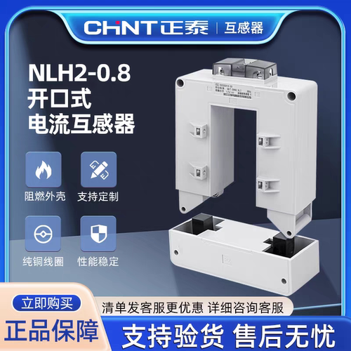 正泰开口式电流互感器NLH2开合式