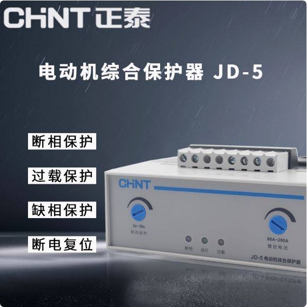 正泰JD-5电机过载缺相综合保护器