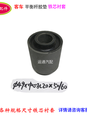 大巴校车公交车平衡杆吊杆胶垫铁芯衬套49*20*60灰色精品客汽配件