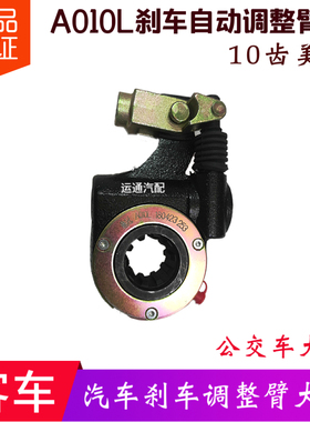 海格客车A010L前刹车自动调整臂10齿左美式黑色精品其他大巴公交