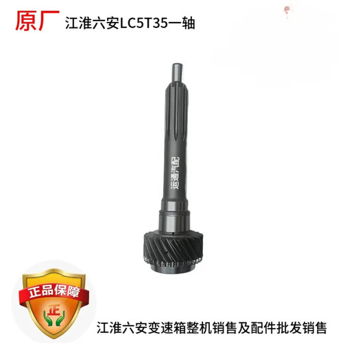 原装江淮汽六安变速箱LC5T35一轴